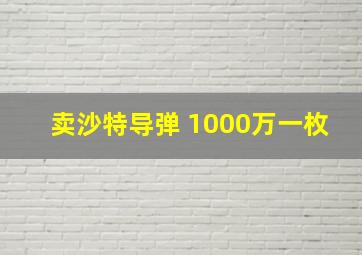 卖沙特导弹 1000万一枚